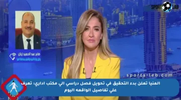 المنيا تعلن بدء التحقيق في تحويل فصل دراسي إلى مكتب إداري: تعرف على تفاصيل الواقعة اليوم